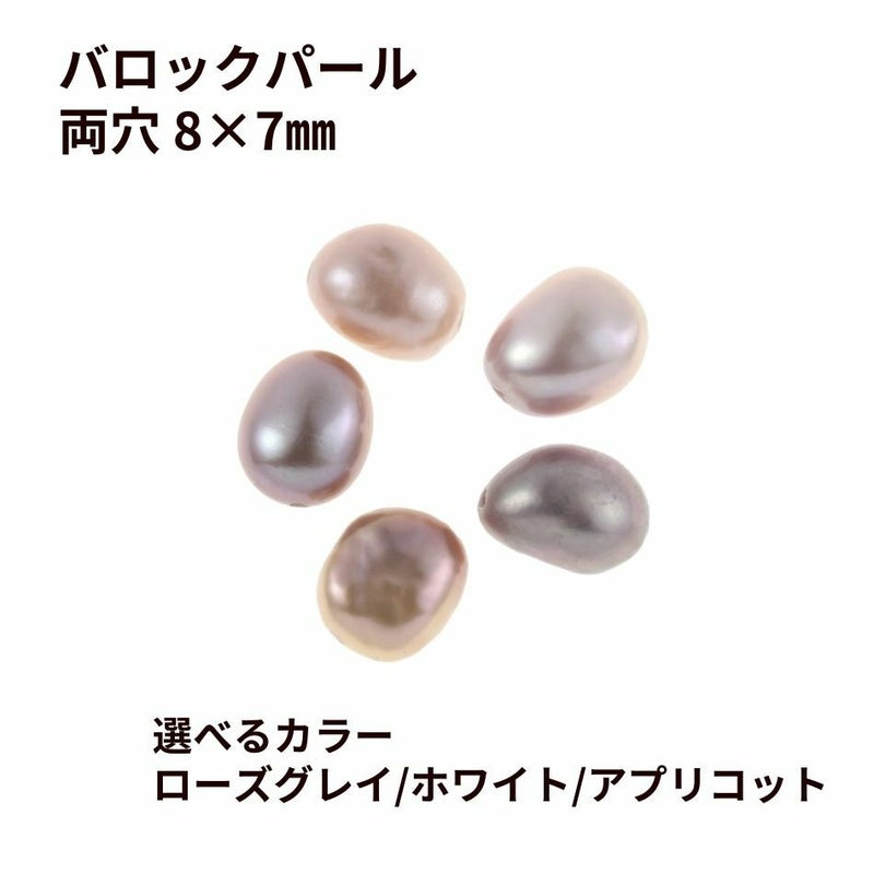バロック パール パーツ *両穴* 8×7mm 淡水 天然 パーツ 素材