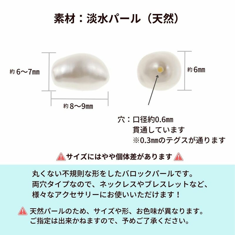 バロック パール パーツ *両穴* 8×7mmサイズ詳細