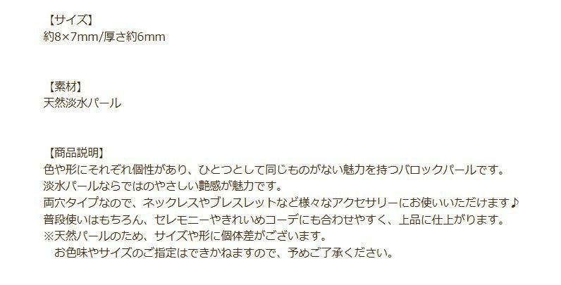 バロック パール パーツ *両穴* 8×7mm 説明