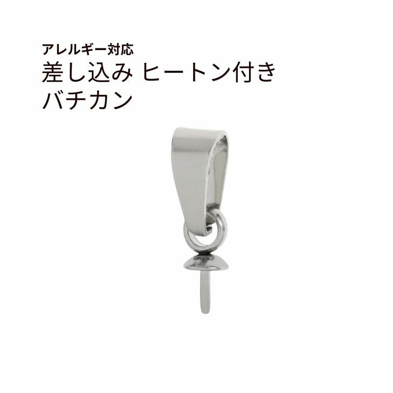 差し込み ヒートン付き バチカン シルバー サージカルステンレス パーツ 金属アレルギー対応
