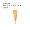 差し込み ヒートン付き バチカン ゴールド サージカルステンレス パーツ 金属アレルギー対応