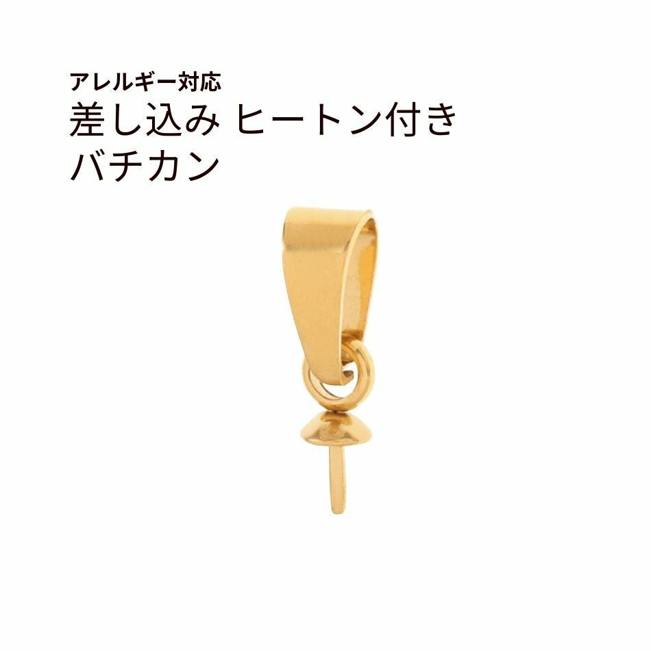 差し込み ヒートン付き バチカン ゴールド サージカルステンレス パーツ 金属アレルギー対応