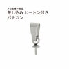 差し込み ヒートン付き バチカン シルバー サージカルステンレス パーツ 金属アレルギー対応