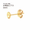 お椀皿 5mm ピアス ゴールド サージカルステンレス パーツ 金属アレルギー対応
