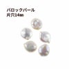 片穴 バロック パール パーツ 14mm [ ナチュラルホワイト]  淡水 天然 大粒 素材