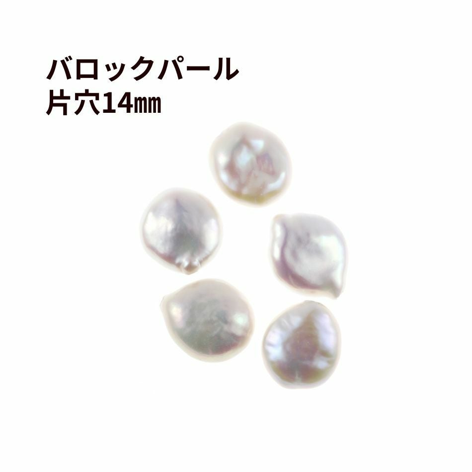 片穴 バロック パール パーツ 14mm [ ナチュラルホワイト]  淡水 天然 大粒 素材