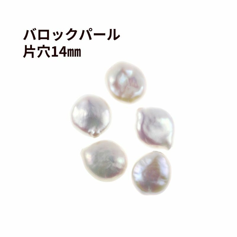 片穴 バロック パール パーツ 14mm [ ナチュラルホワイト]  淡水 天然 大粒 素材
