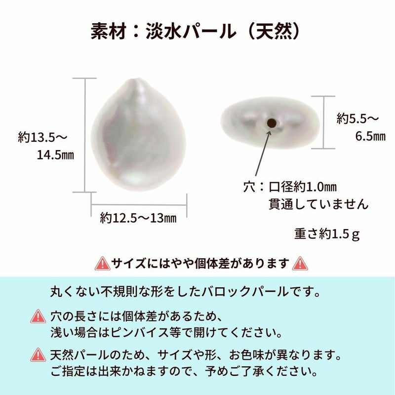 片穴 バロック パール パーツ 14mm [ ナチュラルホワイト]サイズ詳細