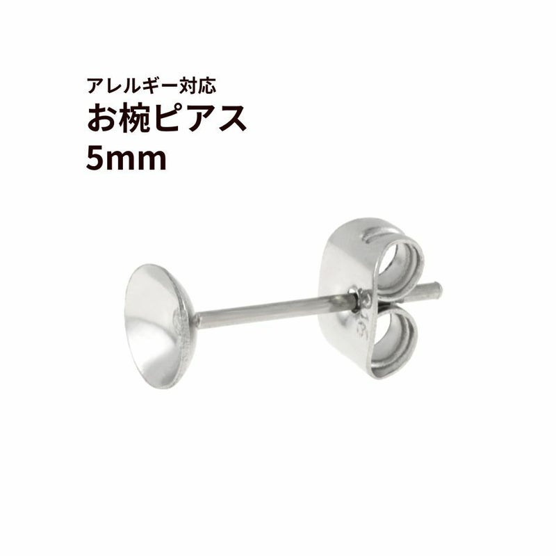 お椀皿 5mm ピアス シルバー サージカルステンレス パーツ 金属アレルギー対応