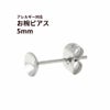 お椀皿 5mm ピアス シルバー サージカルステンレス パーツ 金属アレルギー対応