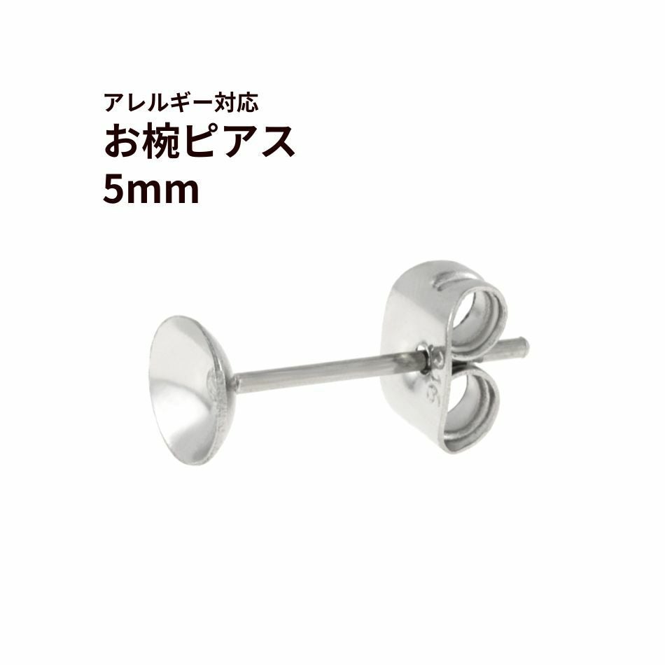 お椀皿 5mm ピアス シルバー サージカルステンレス パーツ 金属アレルギー対応