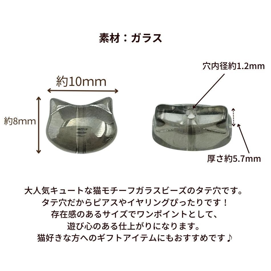 4個］タテ穴 ネコ ガラスビーズ * 大 * 選べるカラー ブラック クリア