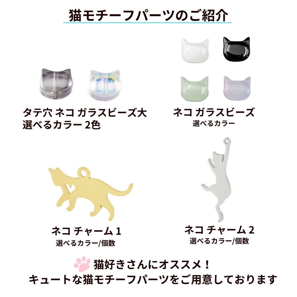 4個］タテ穴 ネコ ガラスビーズ * 大 * 選べるカラー ブラック クリア