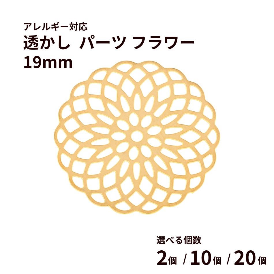 透かし パーツ フラワー 19mm [ ゴールド 金  ] 