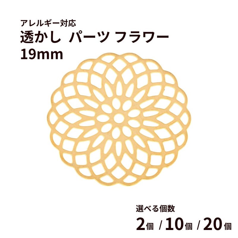 透かし パーツ フラワー 19mm [ ゴールド 金  ] 