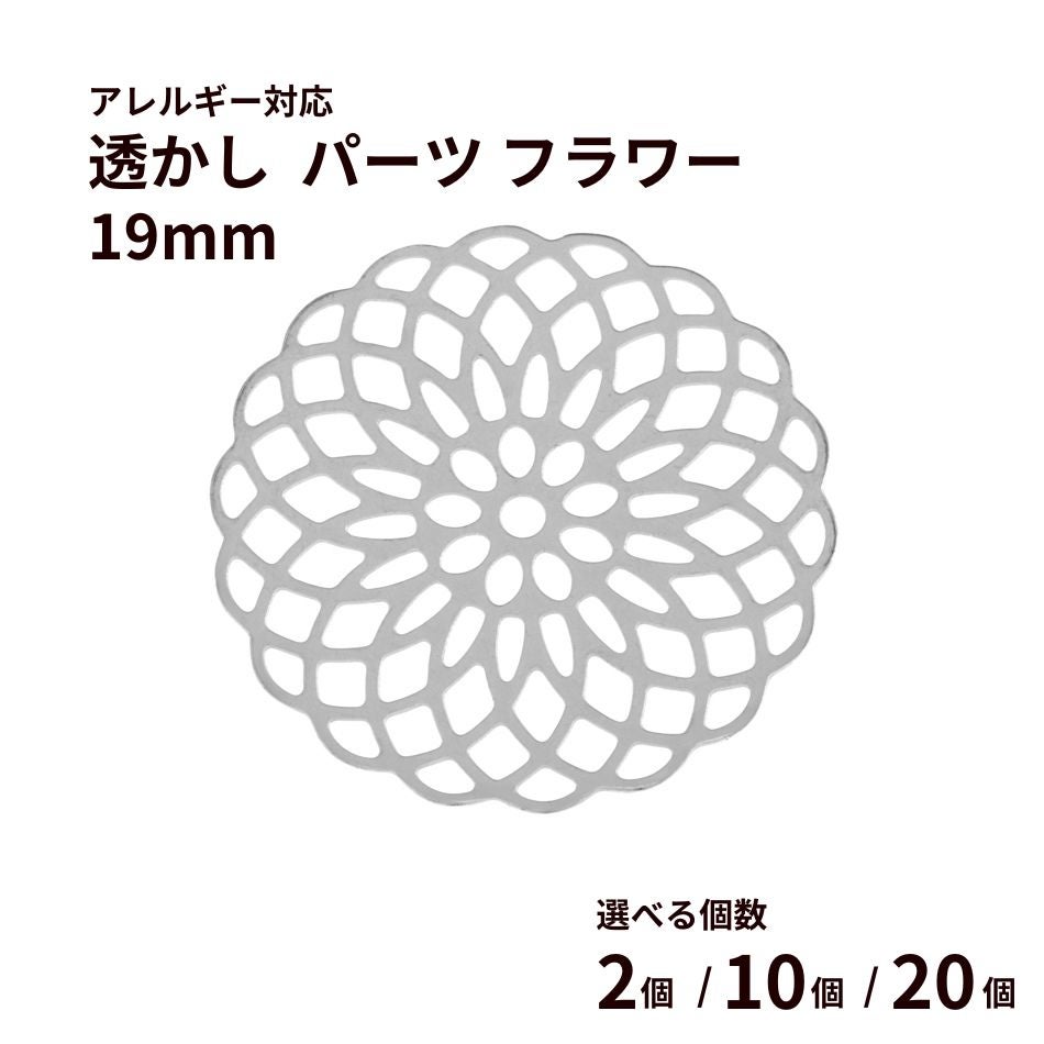 送料込み *[ 2個 ] 透かし パーツ フラワー 19mm [ 銀 シルバー