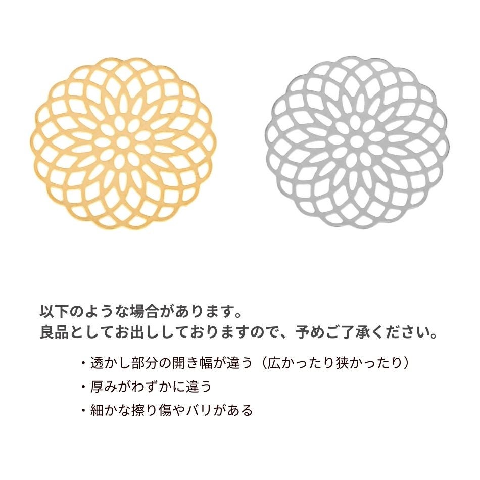 透かし パーツ フラワー 19mm 注意事項