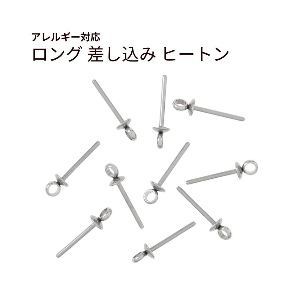 ロング 差し込み ヒートン キャップ シルバー サージカルステンレス パーツ 金属アレルギー対応
