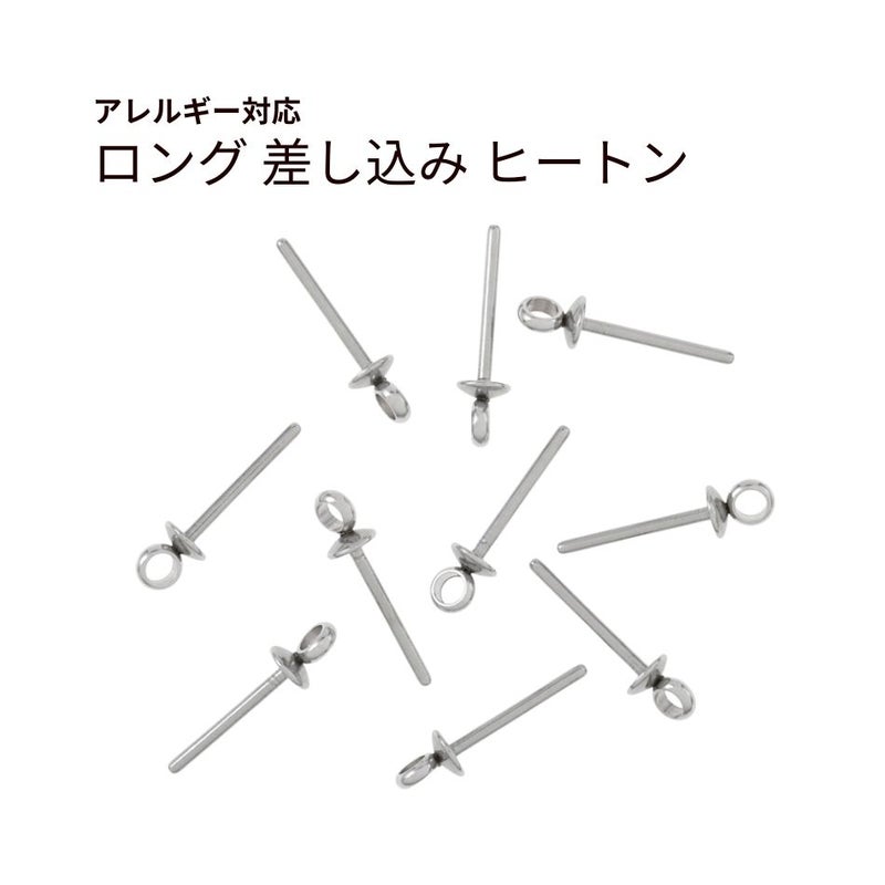 ロング 差し込み ヒートン キャップ シルバー サージカルステンレス パーツ 金属アレルギー対応