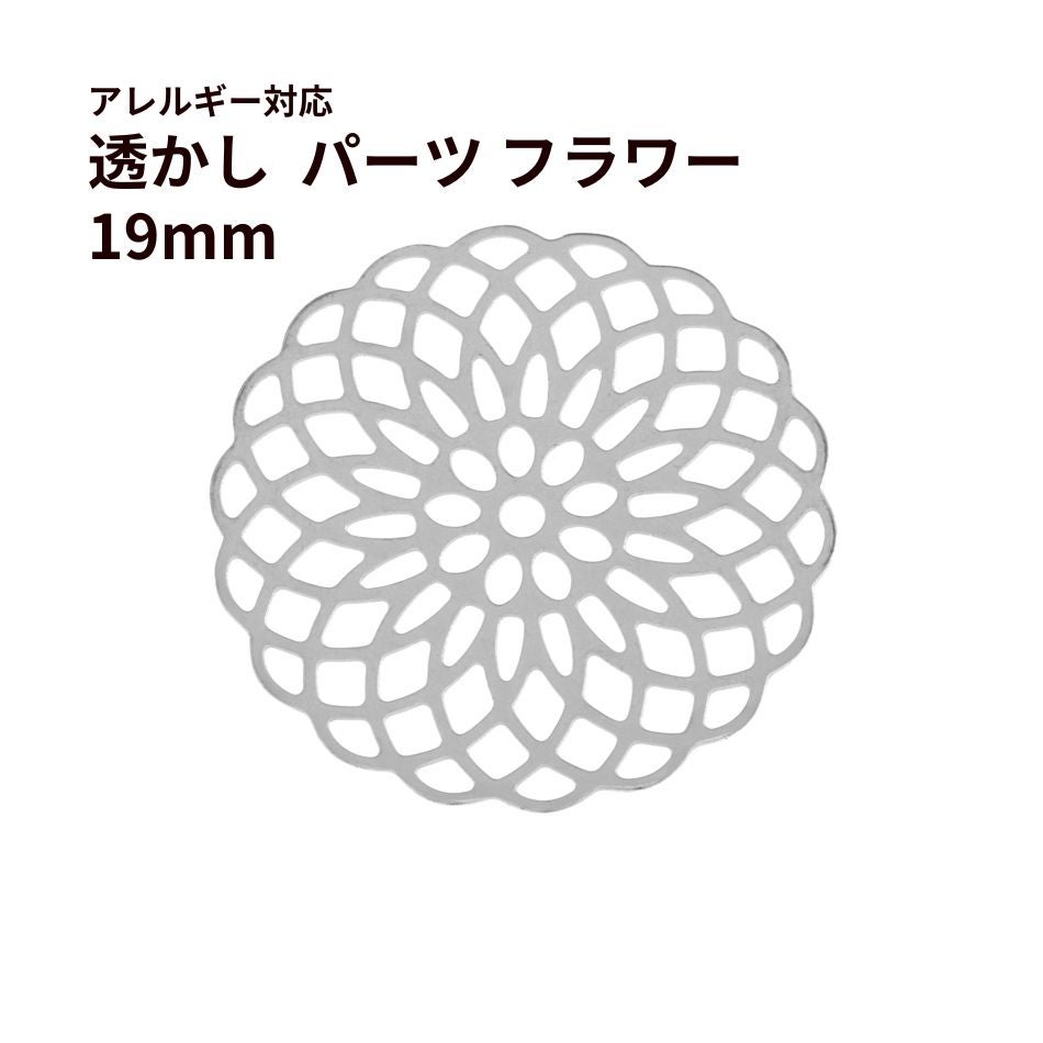金属製 花模様装飾品 透かし パーツ フラワー 19mm [ ゴールド 金 ] サージカルステンレス