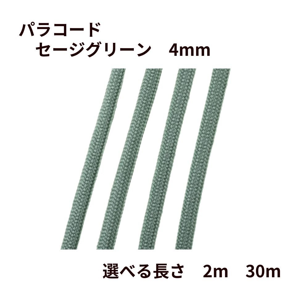 パラコード [ セージグリーン ] 4mm 7芯 選べる長さ 紐 手芸用 ロープ