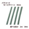 パラコード [ セージグリーン  ] 4mm 7芯 選べる個数 紐 手芸用 ロープ ハンドメイド