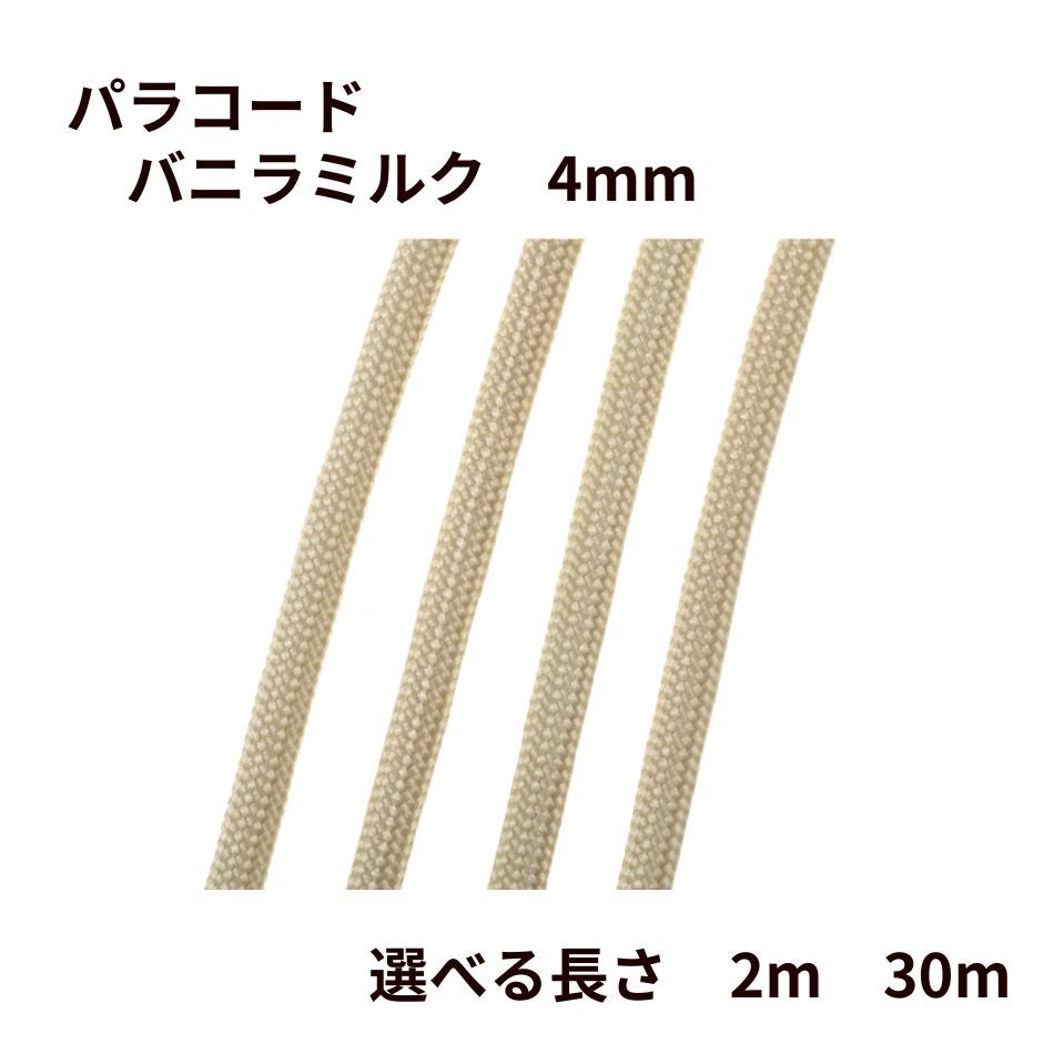 パラコード [ バニラミルク ] 4mm 7芯 選べる長さ 紐 手芸用 ロープ