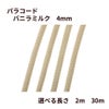 パラコード [ バニラミルク  ] 4mm 7芯 選べる個数 紐 手芸用 ロープ ハンドメイド