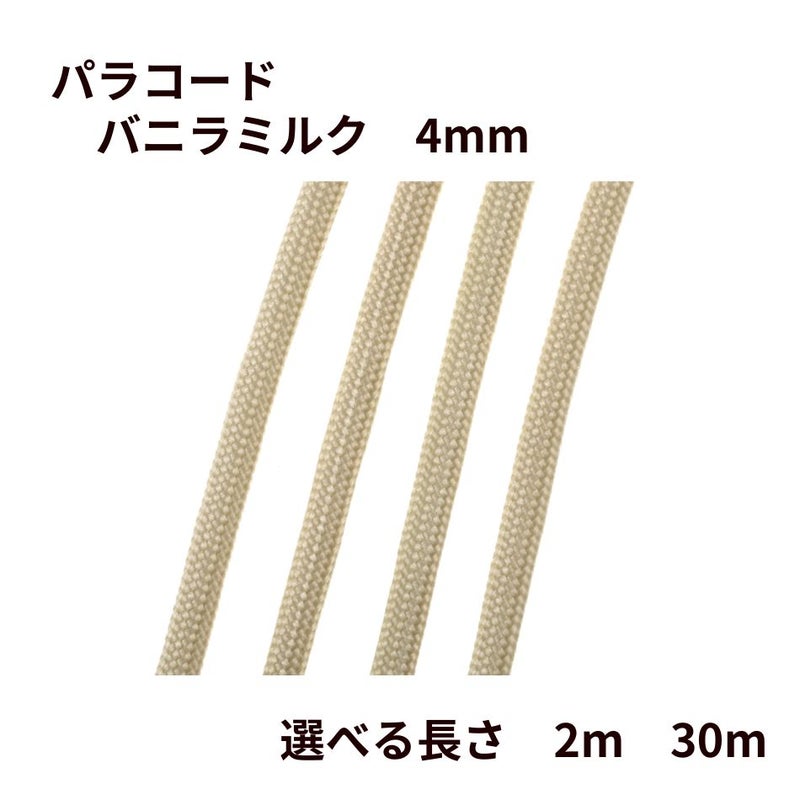 パラコード [ バニラミルク  ] 4mm 7芯 選べる個数 紐 手芸用 ロープ ハンドメイド