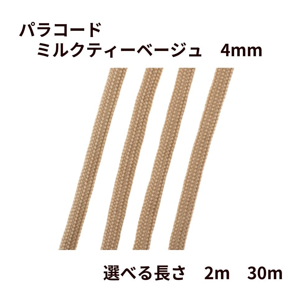 パラコード [ ミルクティーベージュ  ] 4mm 7芯 選べる個数 紐 手芸用 ロープ ハンドメイド