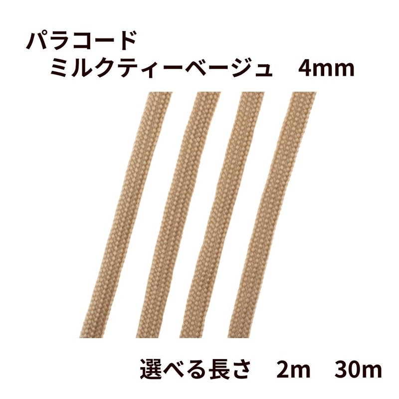 パラコード [ ミルクティーベージュ  ] 4mm 7芯 選べる個数 紐 手芸用 ロープ ハンドメイド