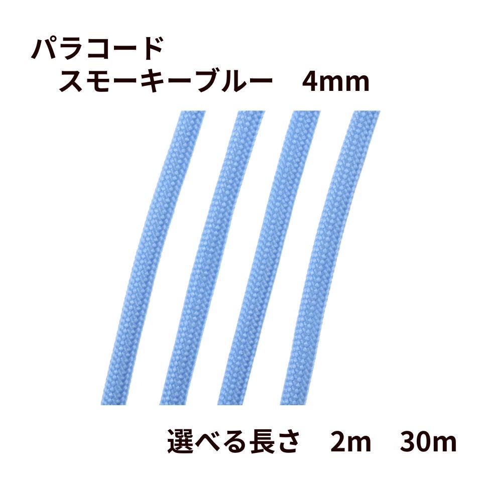 パラコード [ スモーキーブルー ] 4mm 7芯 選べる長さ 紐 手芸用