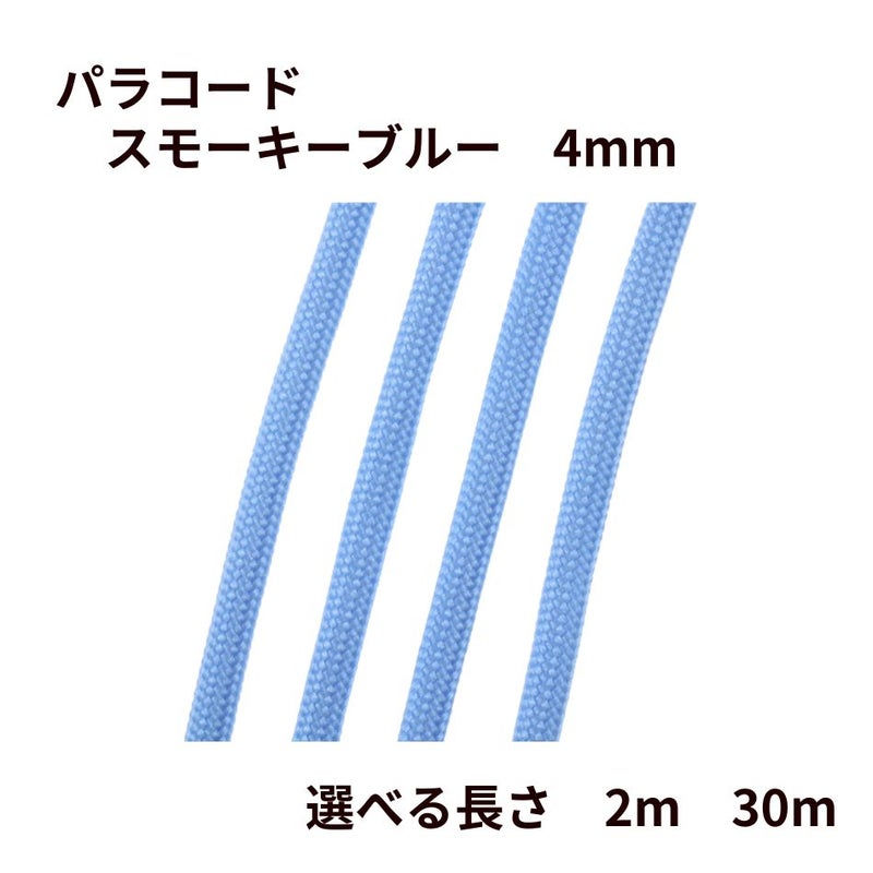 パラコード [ スモーキーブルー  ] 4mm 7芯 選べる個数 紐 手芸用 ロープ ハンドメイド