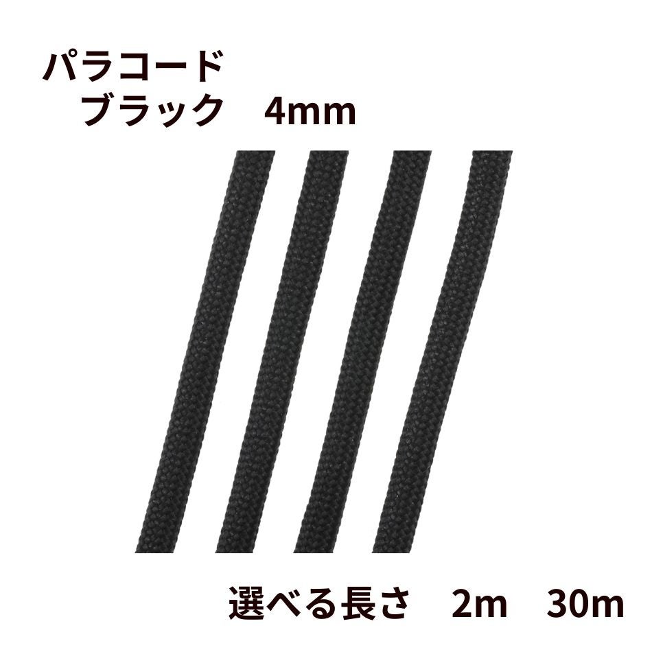 パラコード [ ブラック ] 4mm 7芯 選べる長さ 紐 手芸用 ロープ