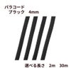 パラコード [ ブラック  ] 4mm 7芯 選べる個数 紐 手芸用 ロープ ハンドメイド