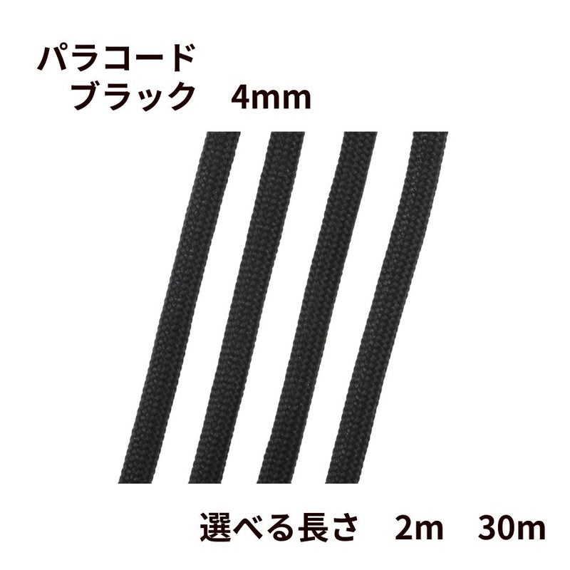 パラコード [ ブラック  ] 4mm 7芯 選べる個数 紐 手芸用 ロープ ハンドメイド