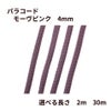 パラコード [ モーヴピンク  ] 4mm 7芯 選べる個数 紐 手芸用 ロープ ハンドメイド