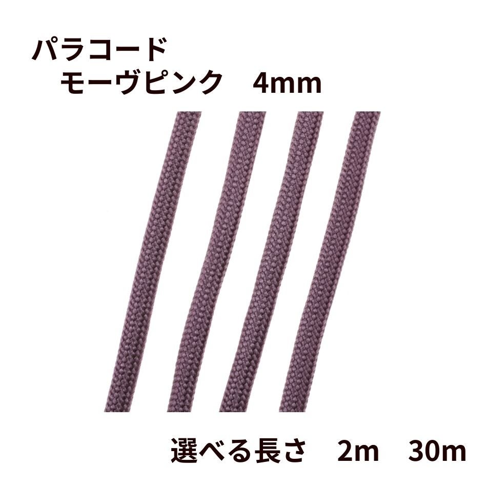 パラコード [ モーヴピンク  ] 4mm 7芯 選べる個数 紐 手芸用 ロープ ハンドメイド