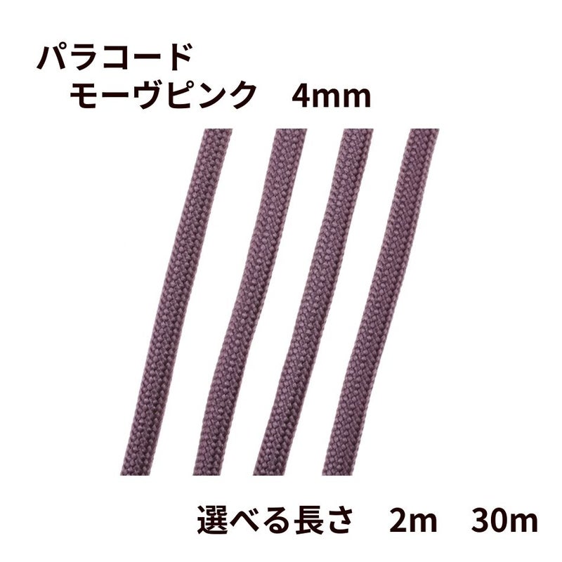 パラコード [ モーヴピンク  ] 4mm 7芯 選べる個数 紐 手芸用 ロープ ハンドメイド