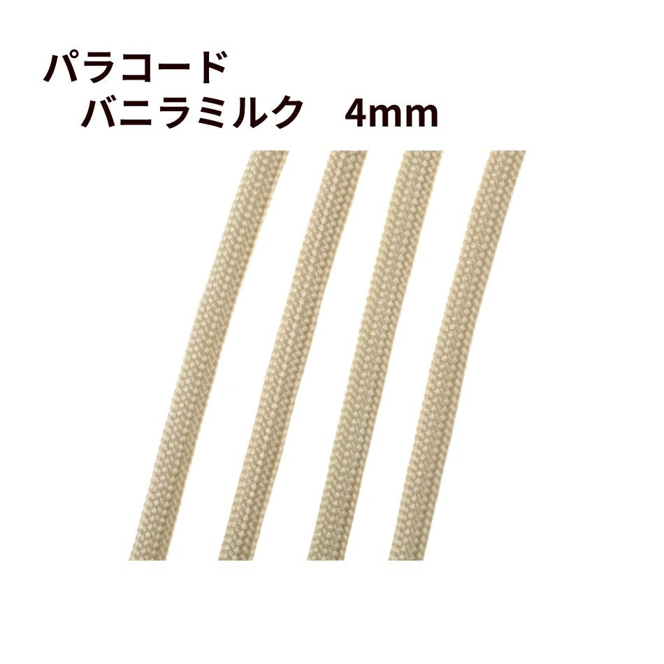 パラコード [ バニラミルク  ] 4mm 7芯 紐 手芸用 ロープ ハンドメイド