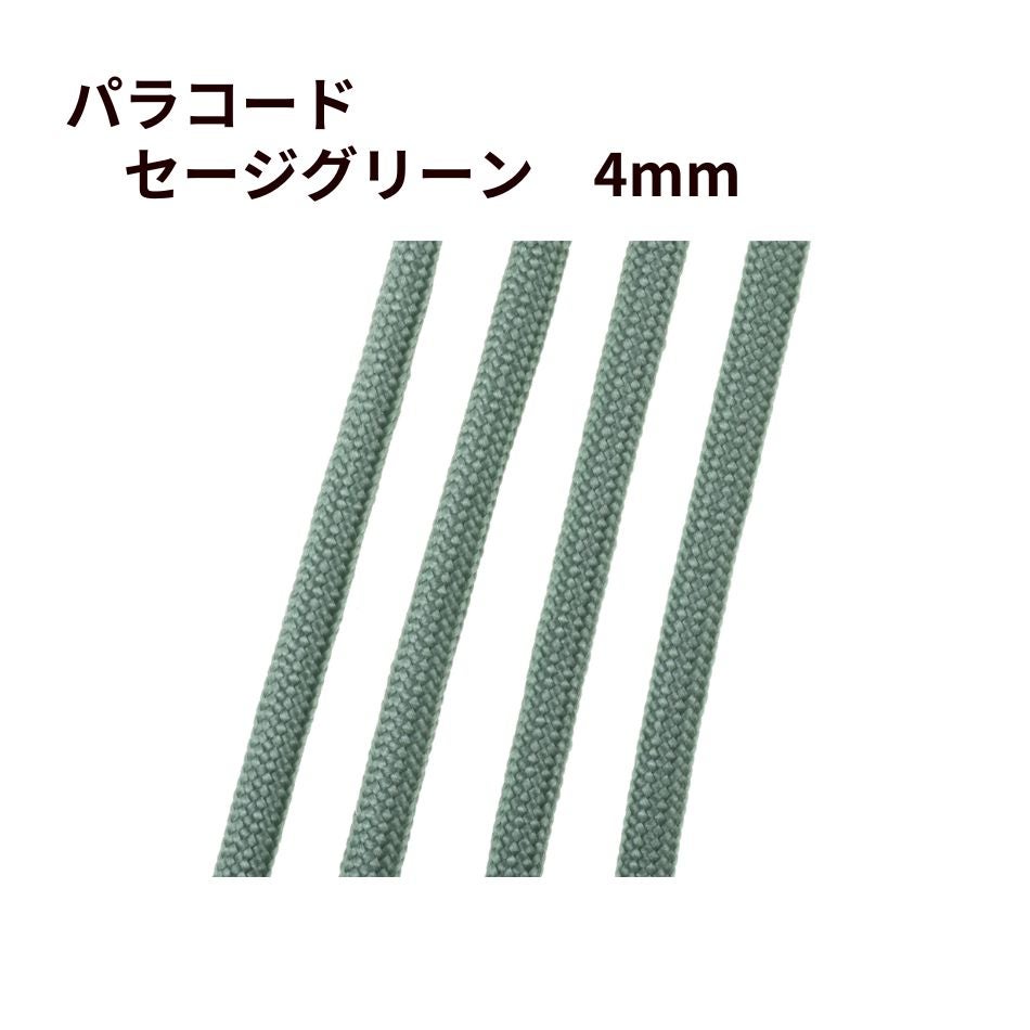 パラコード [ セージグリーン ] 4mm 7芯 選べる長さ 紐 手芸用 ロープ