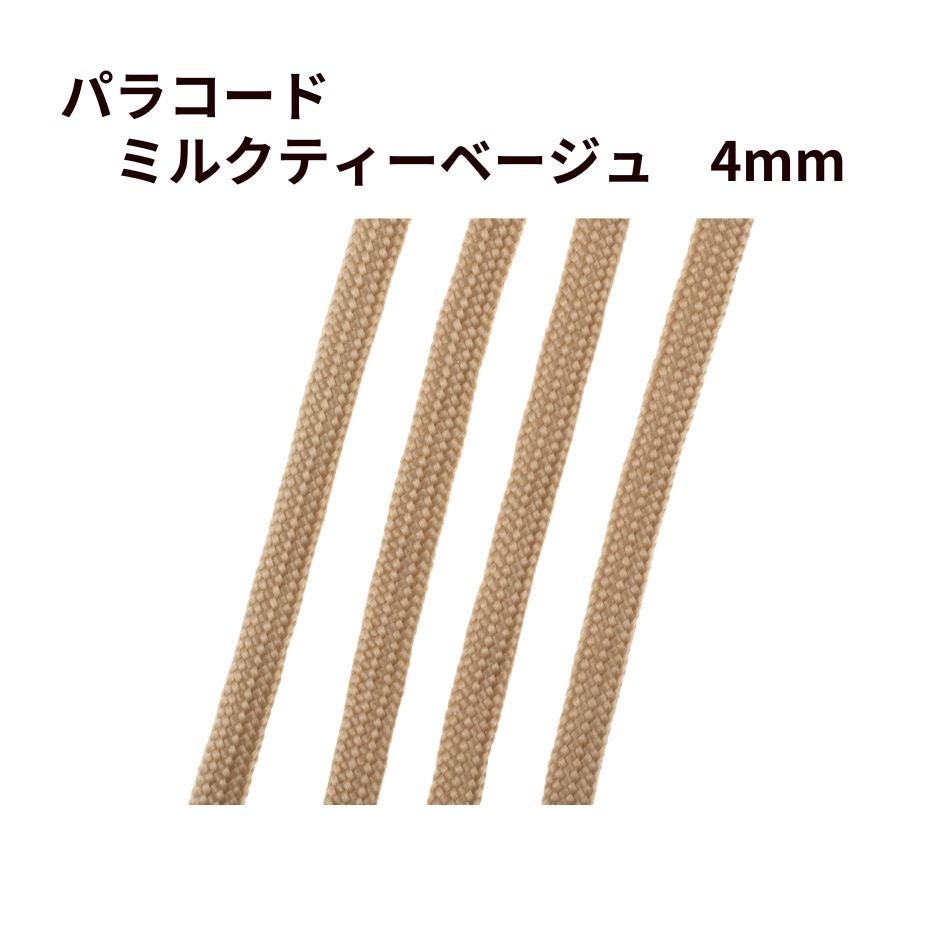 パラコード [ ミルクティーベージュ  ] 4mm 7芯 紐 手芸用 ロープ ハンドメイド