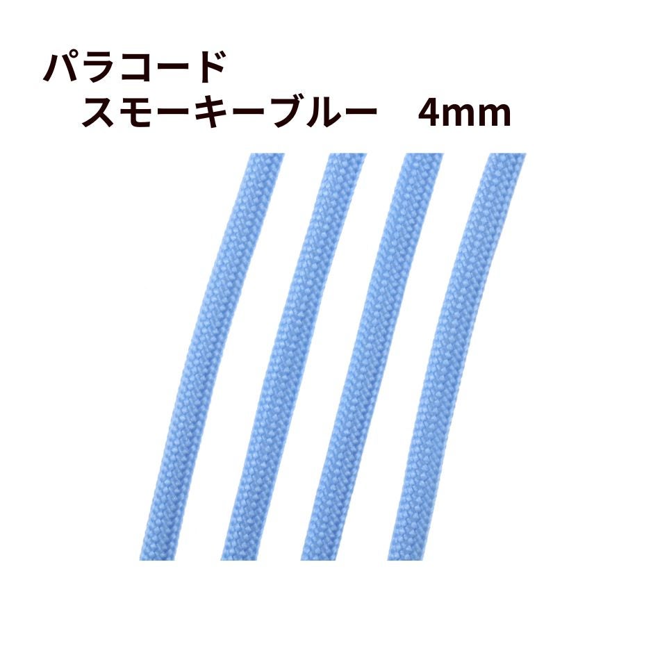送料込み * ［2m］パラコード [ スモーキーブルー ] 4mm 7芯 紐 手芸用