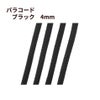 パラコード [ ブラック  ] 4mm 7芯 紐 手芸用 ロープ ハンドメイド