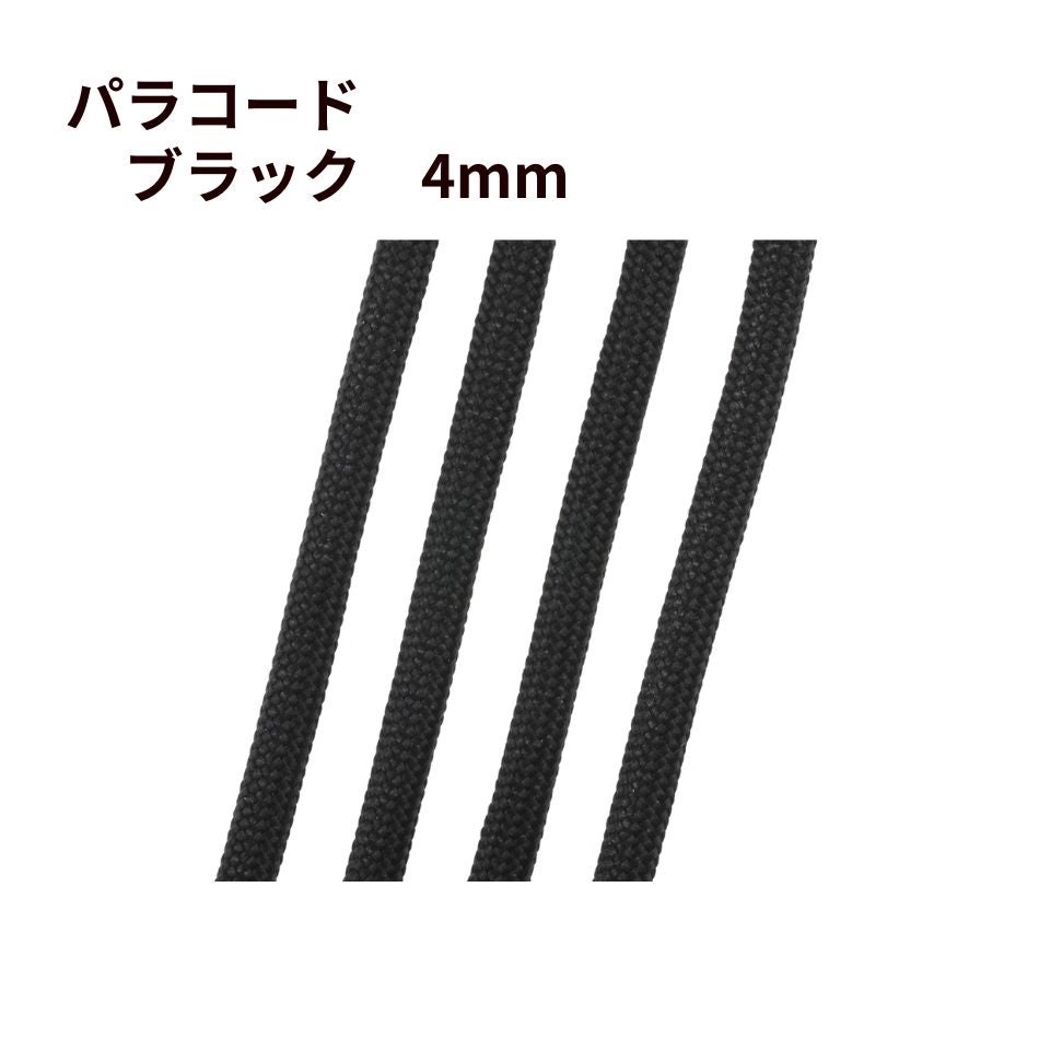 パラコード [ ブラック  ] 4mm 7芯 紐 手芸用 ロープ ハンドメイド