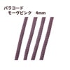 パラコード [ モーヴピンク  ] 4mm 7芯 紐 手芸用 ロープ ハンドメイド