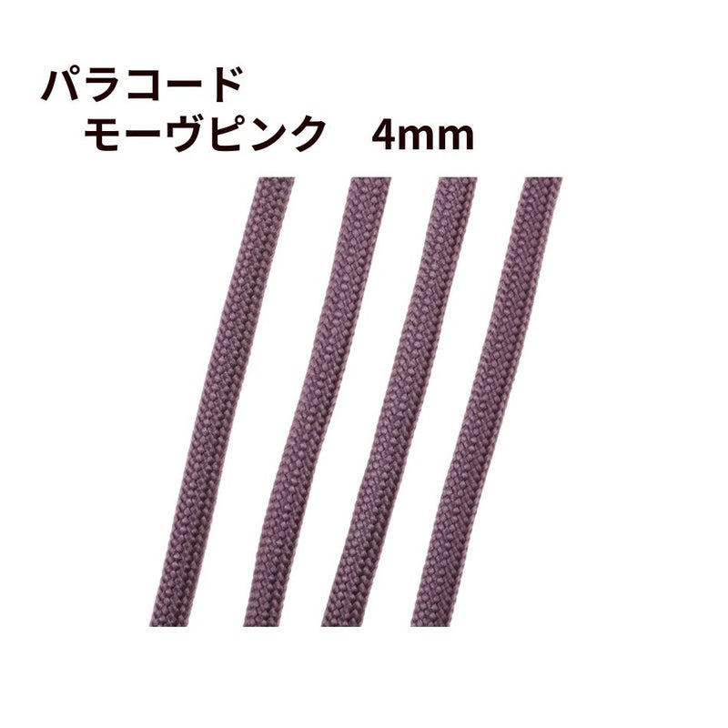 パラコード [ モーヴピンク  ] 4mm 7芯 紐 手芸用 ロープ ハンドメイド