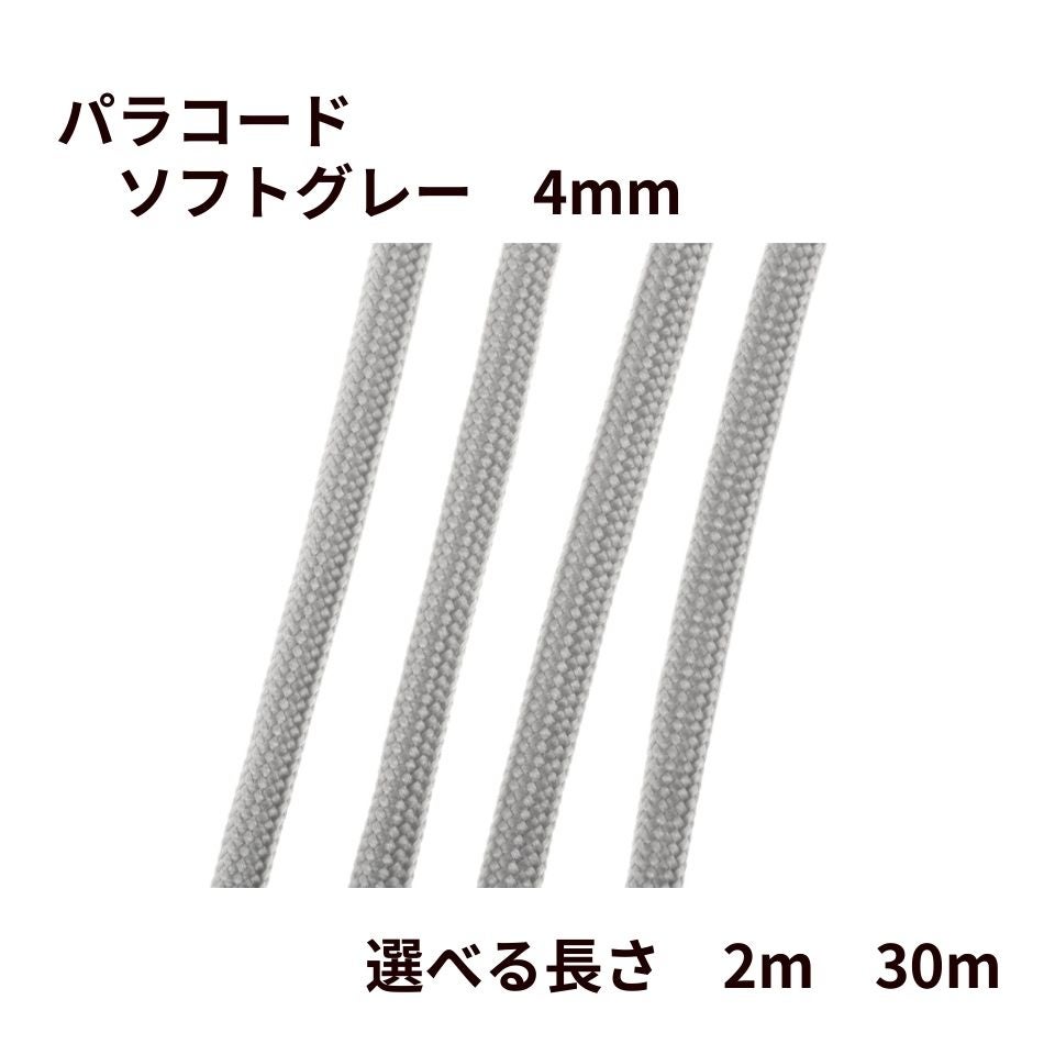 パラコード [ ソフトグレー ] 4mm 7芯 選べる長さ 紐 手芸用 ロープ