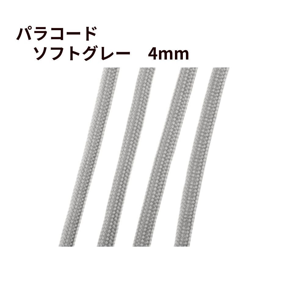 パラコード [ ソフトグレー ] 4mm 7芯 選べる長さ 紐 手芸用 ロープ