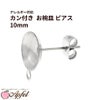 お椀皿 ［ カン付き 10mm ］ ピアス ［ 銀 シルバー ］